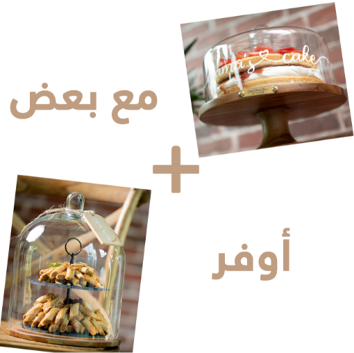 صورة حامل كعك بمستويين مع غطاء زجاجي-اشتر 1 واحصل على 1 مجاناً